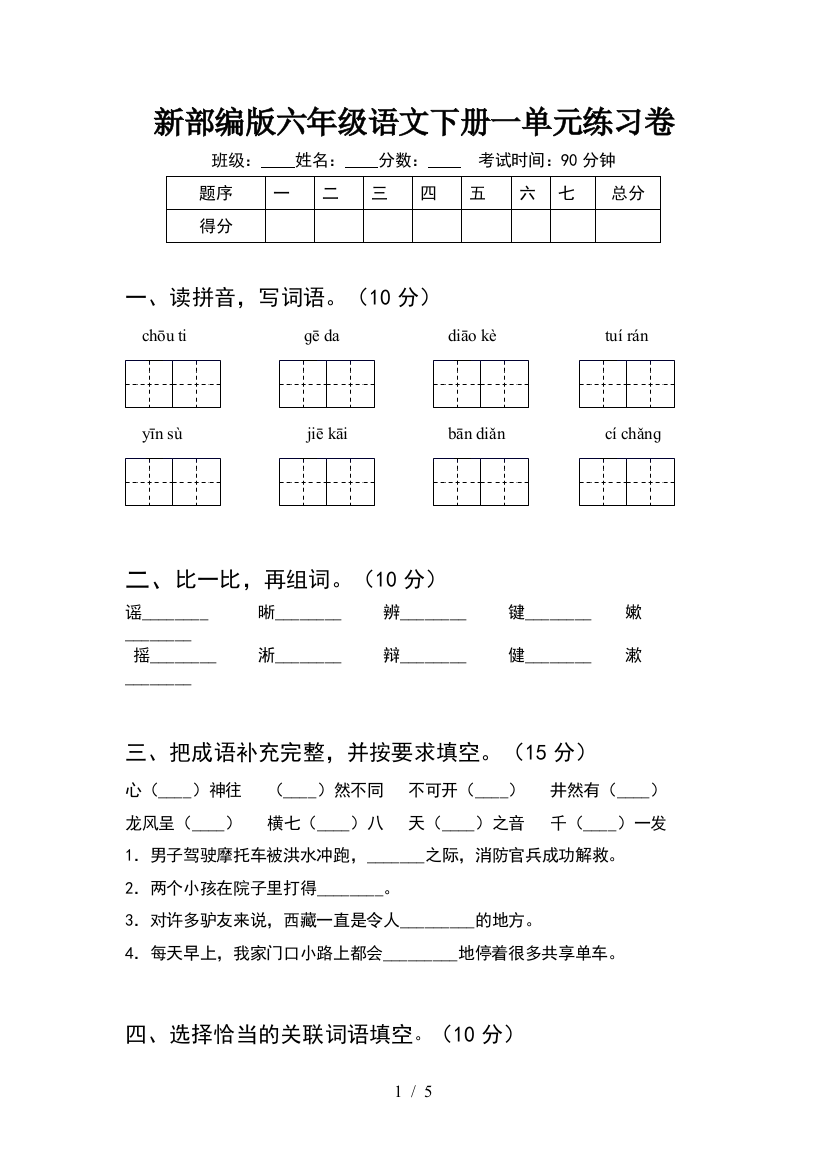 新部编版六年级语文下册一单元练习卷