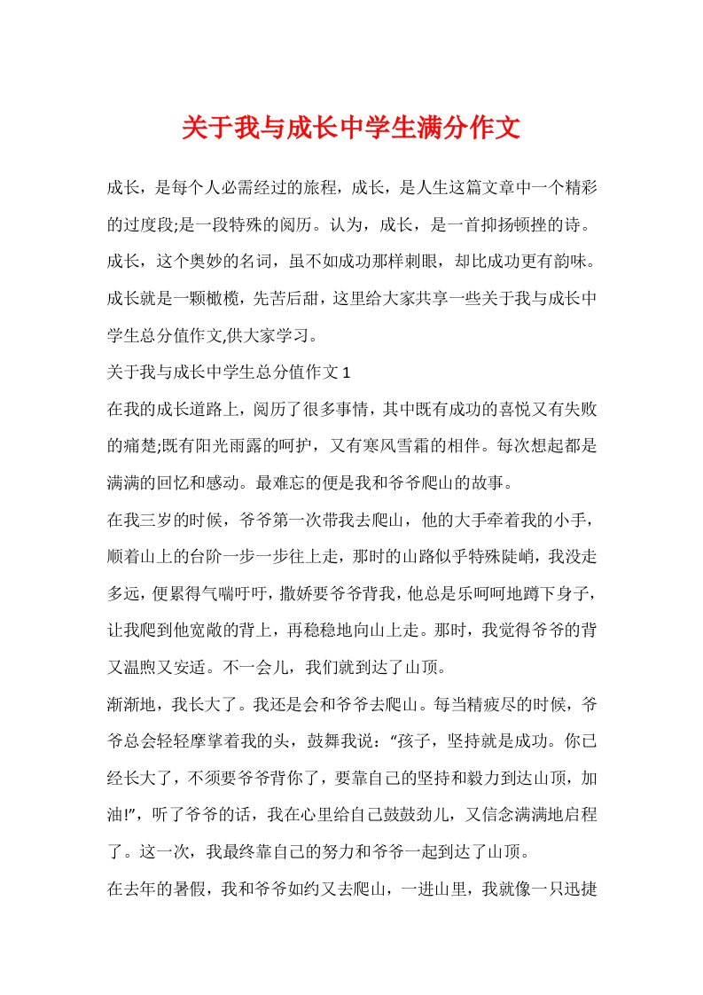 关于我与成长中学生满分作文