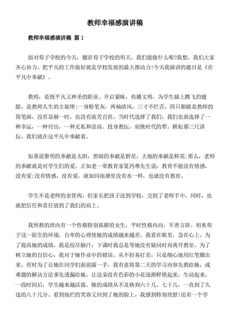 教师幸福感演讲稿