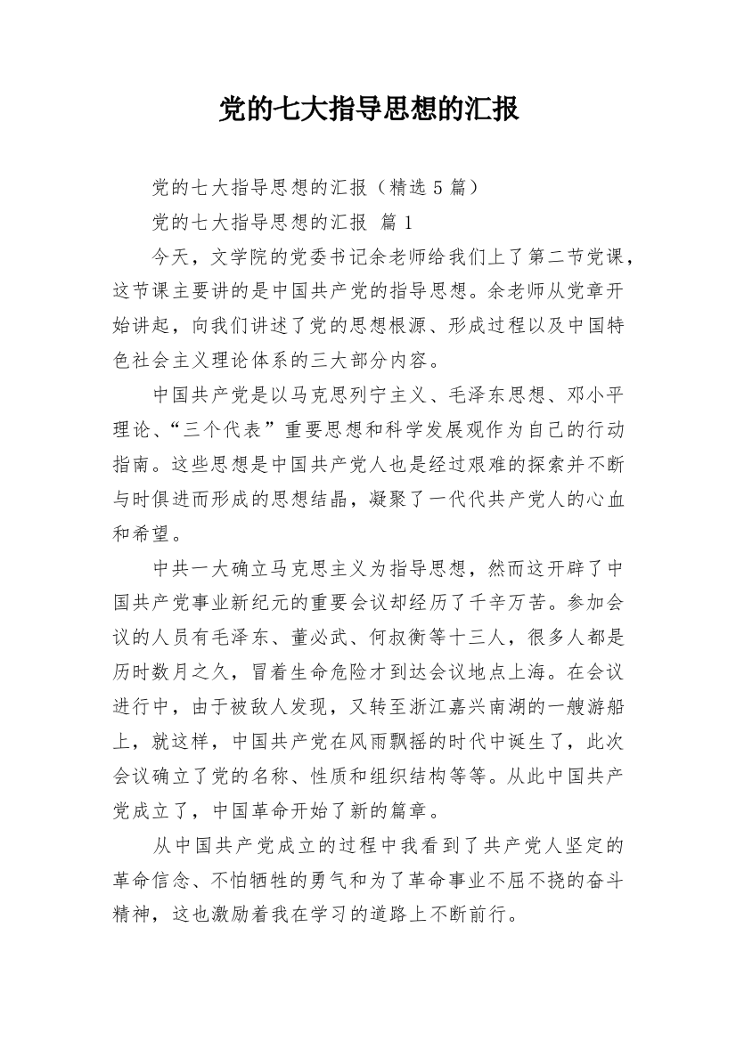 党的七大指导思想的汇报_1