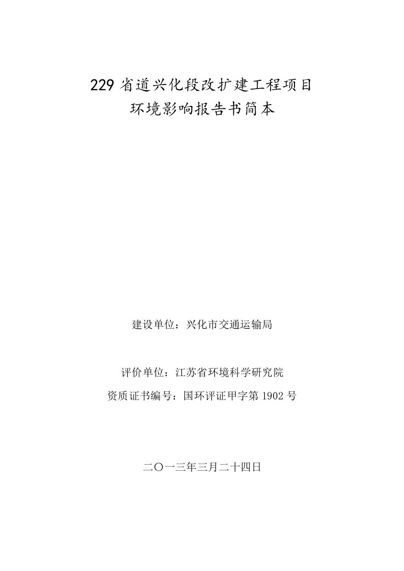 229省道兴化段改扩建工程项目环境影响评价2