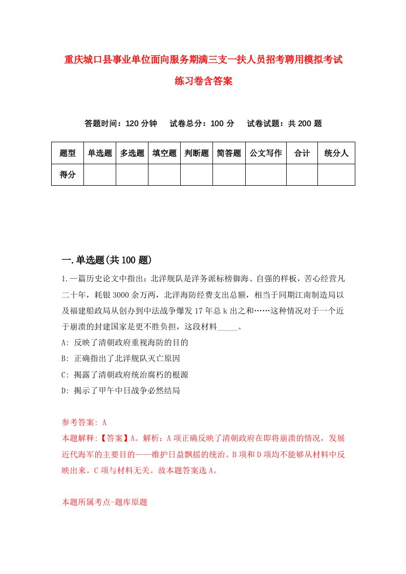 重庆城口县事业单位面向服务期满三支一扶人员招考聘用模拟考试练习卷含答案第4版