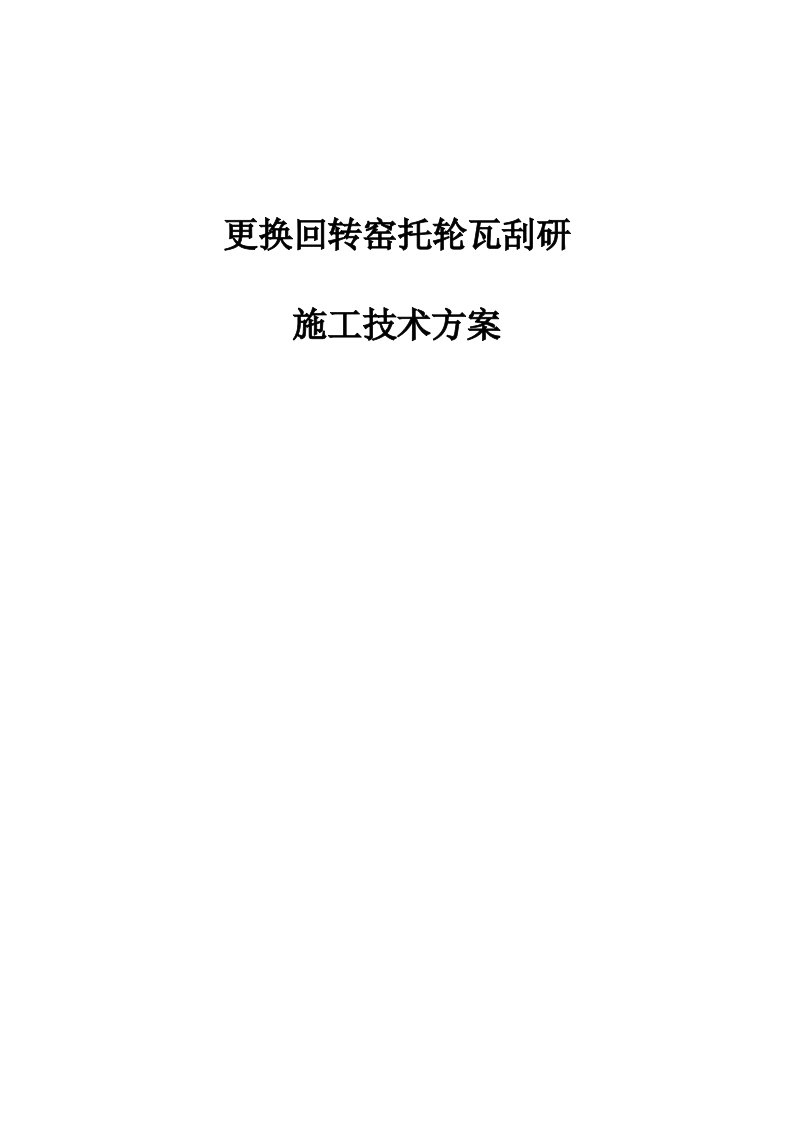 回转窑托轮瓦刮研施工组织技术方案