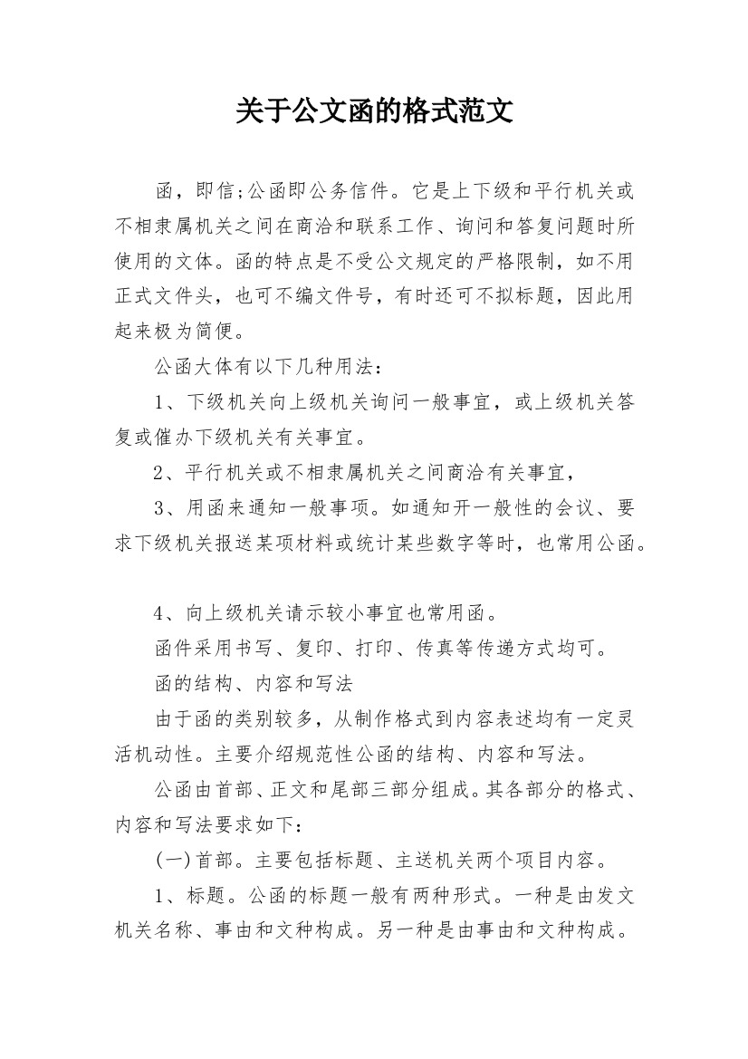 关于公文函的格式范文