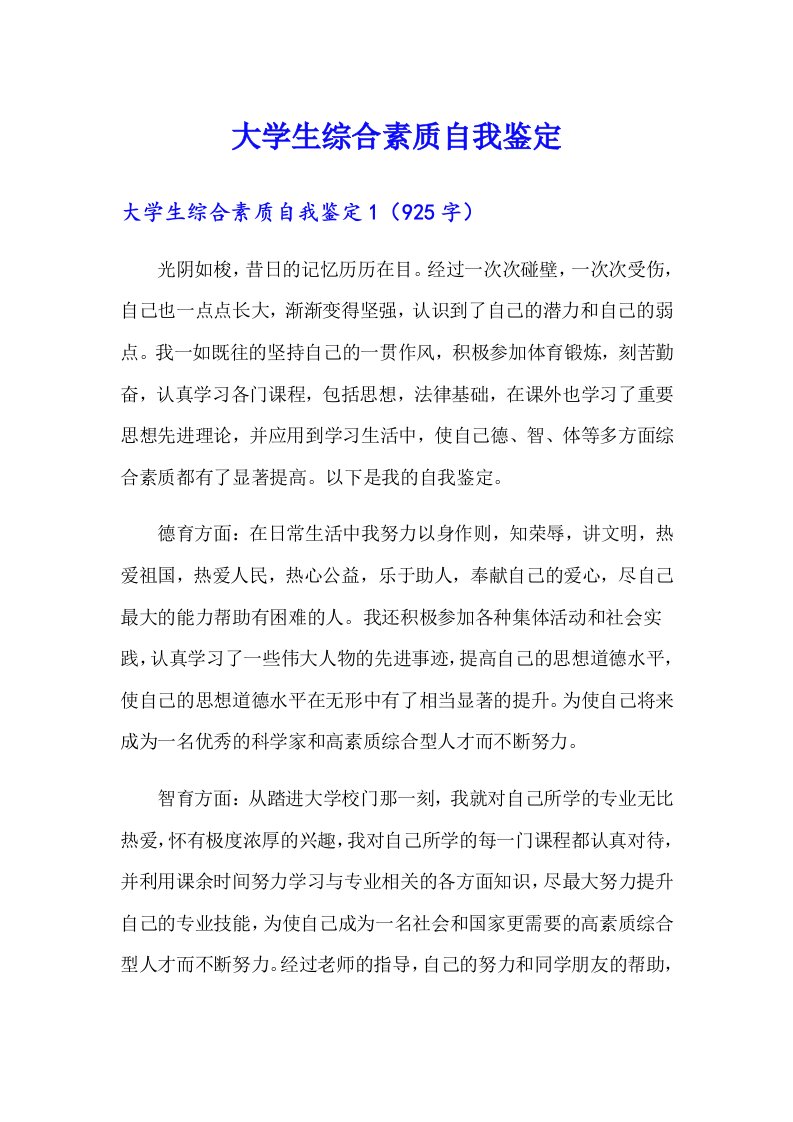 大学生综合素质自我鉴定