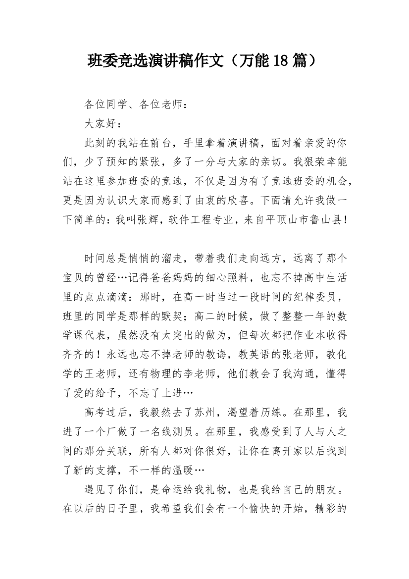 班委竞选演讲稿作文（万能18篇）