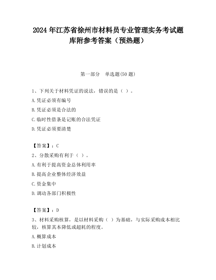 2024年江苏省徐州市材料员专业管理实务考试题库附参考答案（预热题）