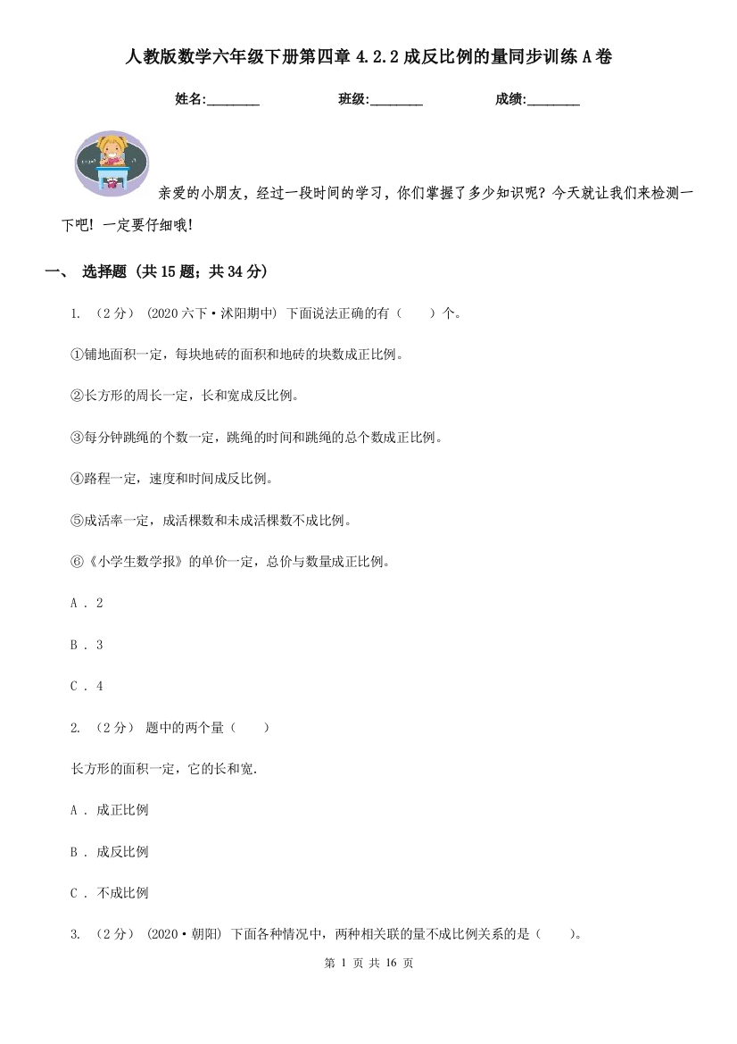 人教版数学六年级下册第四章4.2.2成反比例的量同步训练A卷