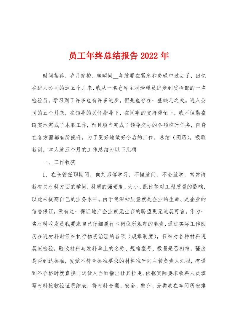 员工年终总结报告2022年