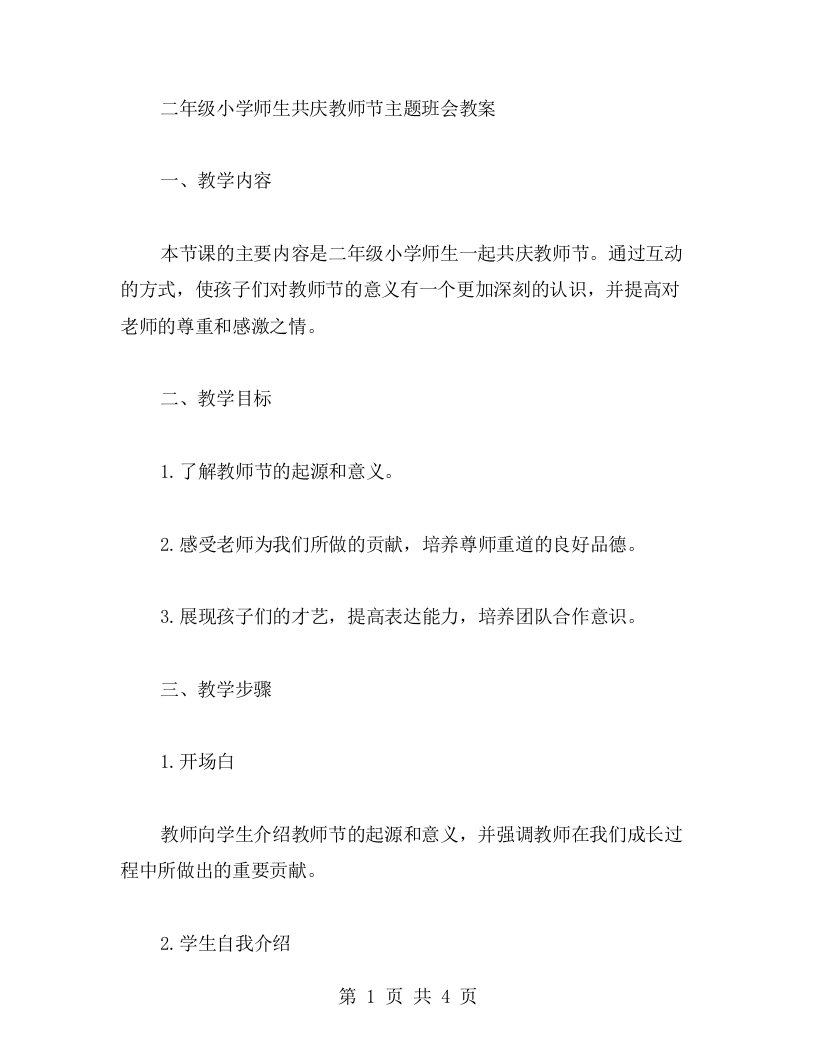 二年级小学师生共庆教师节主题班会教案