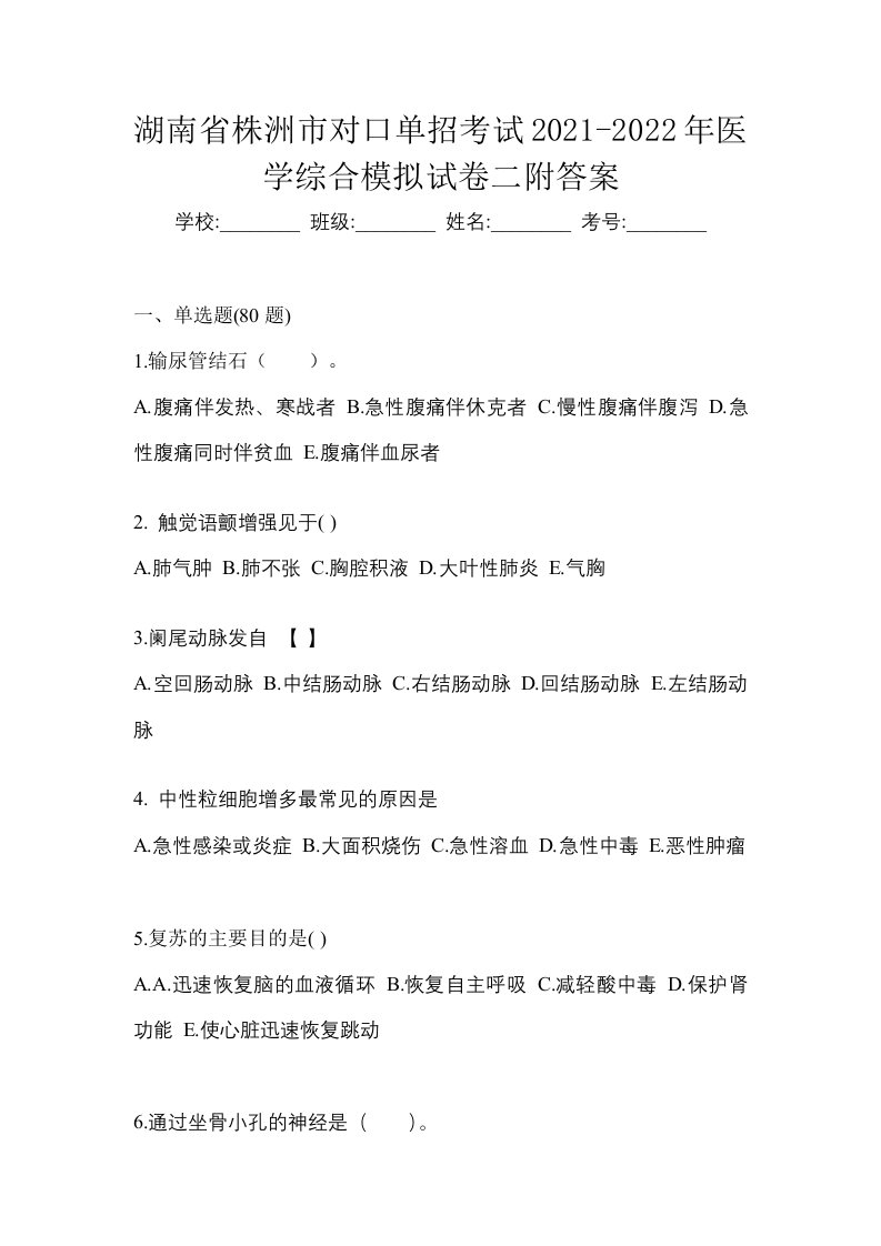 湖南省株洲市对口单招考试2021-2022年医学综合模拟试卷二附答案