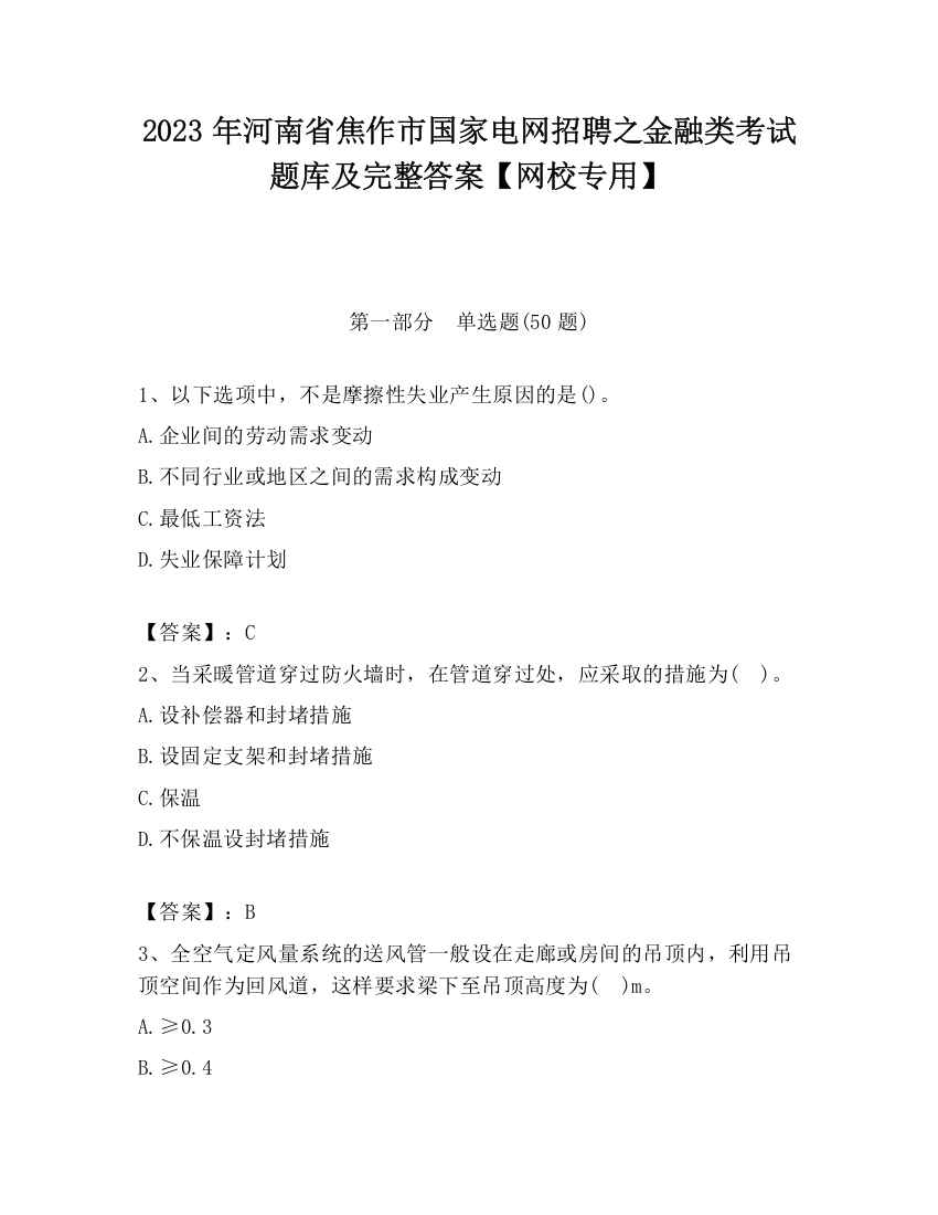 2023年河南省焦作市国家电网招聘之金融类考试题库及完整答案【网校专用】