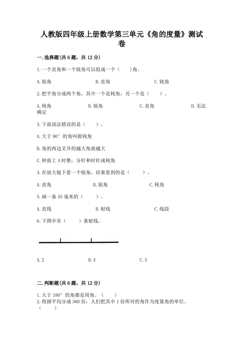 人教版四年级上册数学第三单元《角的度量》测试卷精品（历年真题）