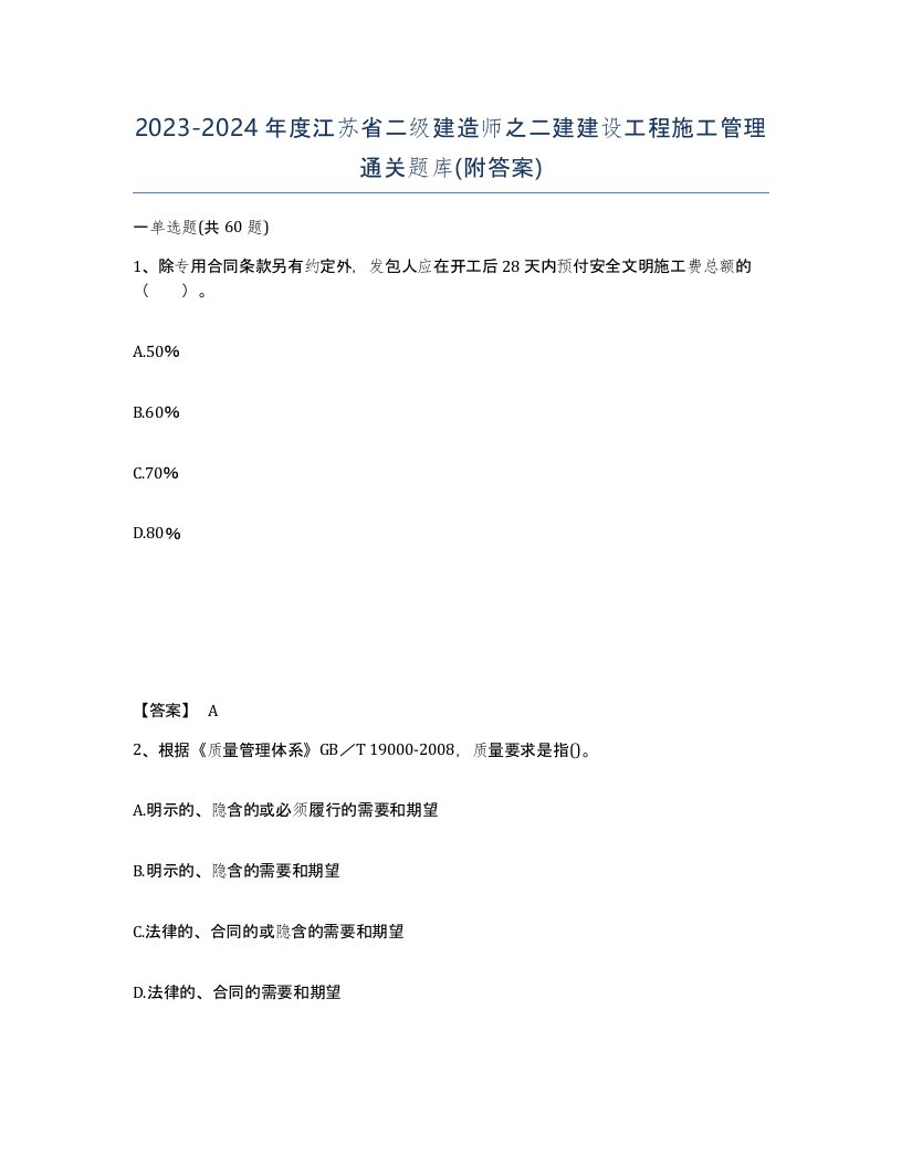 2023-2024年度江苏省二级建造师之二建建设工程施工管理通关题库附答案