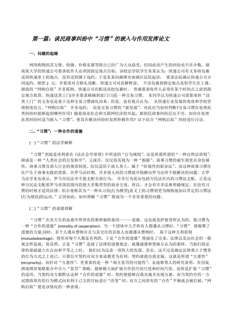 谈民商事纠纷中“习惯”的嵌入与作用发挥论文（共五则）[修改版]