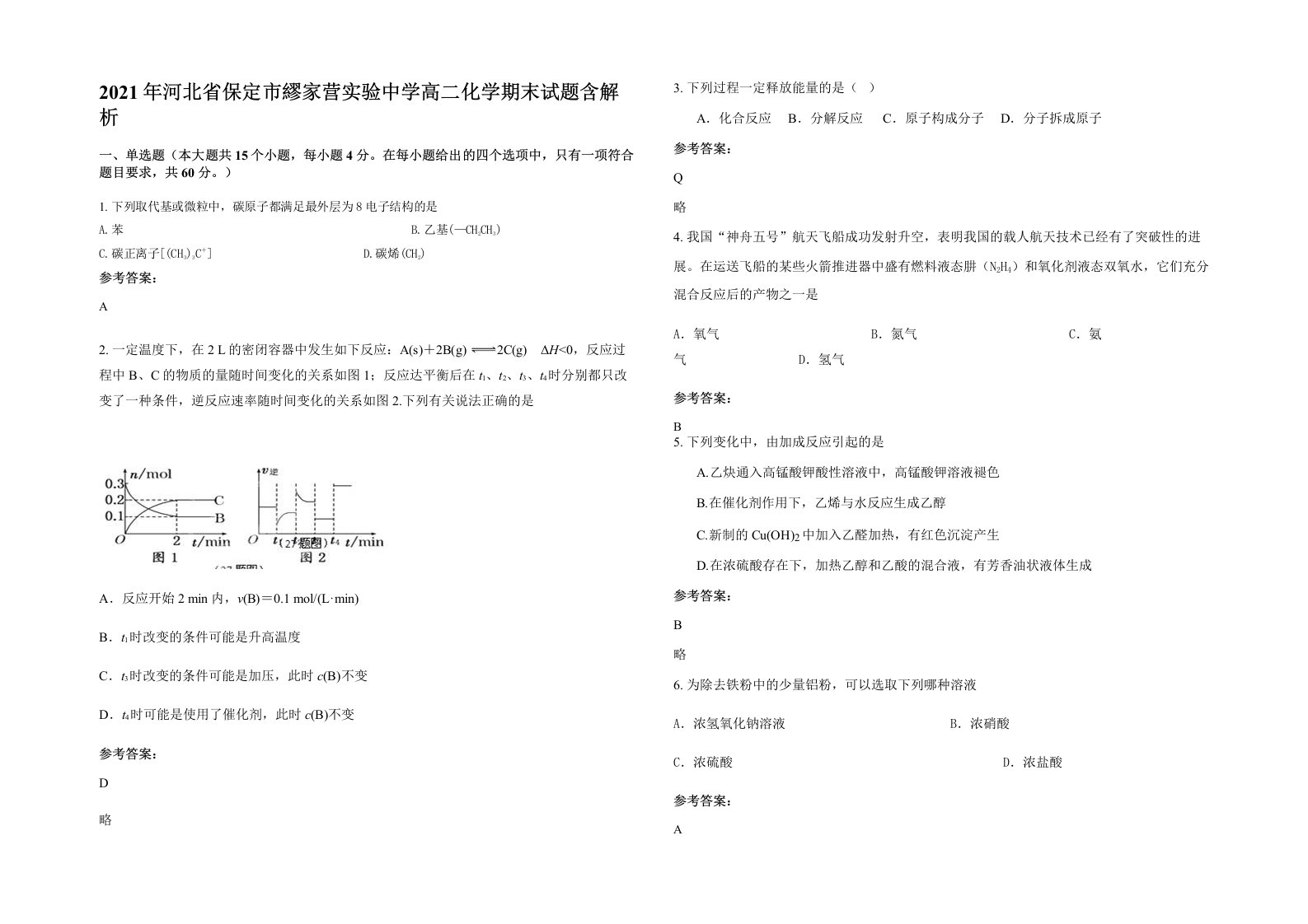 2021年河北省保定市繆家营实验中学高二化学期末试题含解析