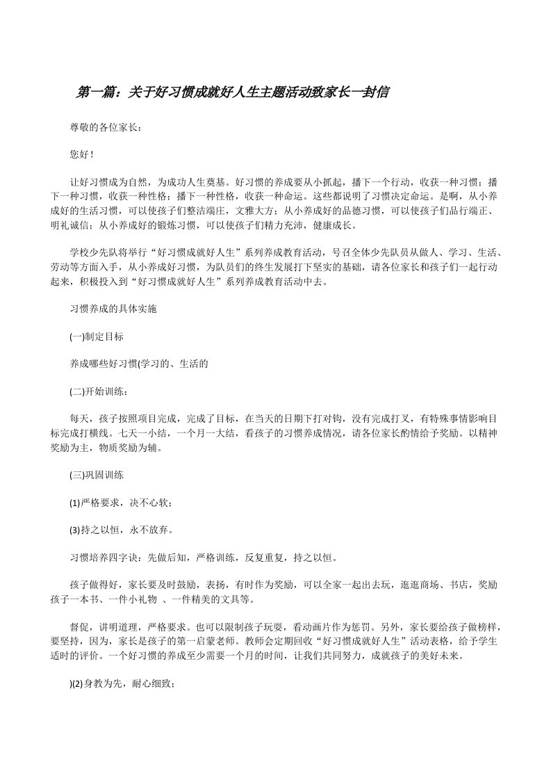 关于好习惯成就好人生主题活动致家长一封信[修改版]