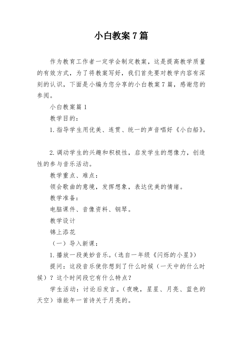 小白教案7篇