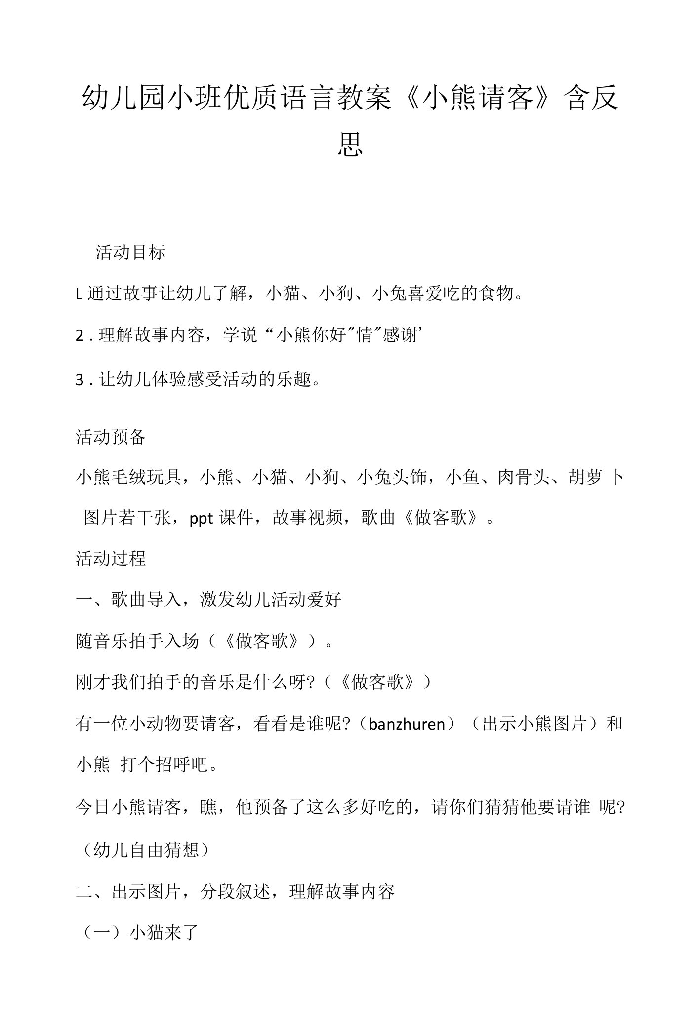 幼儿园小班优质语言教案《小熊请客》含反思.docx