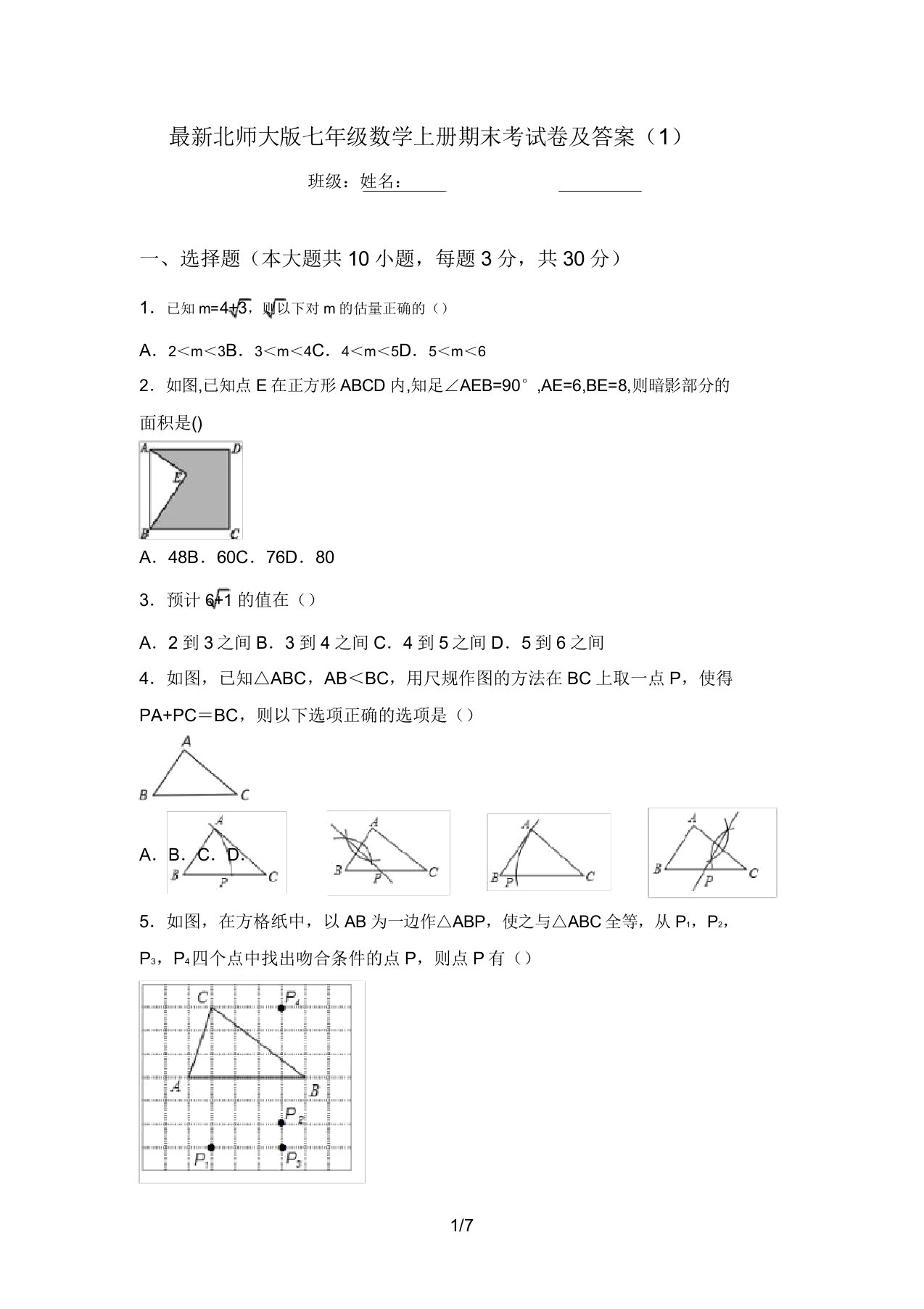 最新北师大版七年级数学上册期末考试卷及答案(1)