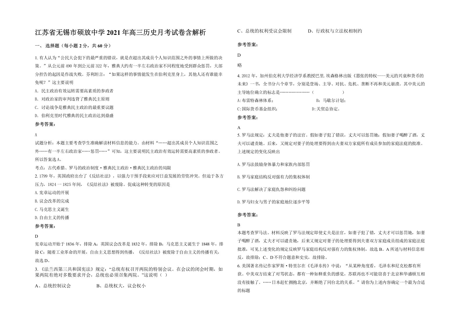 江苏省无锡市硕放中学2021年高三历史月考试卷含解析