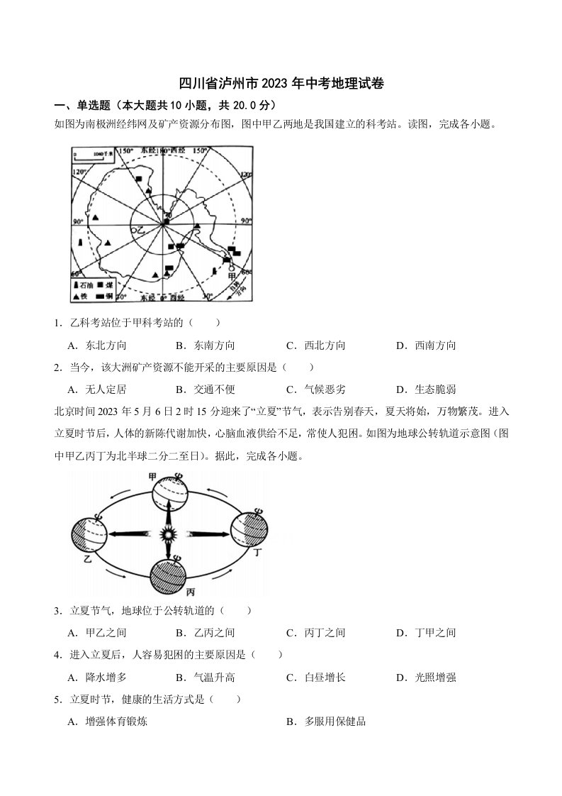 四川省泸州市2023年中考地理试卷（附答案）