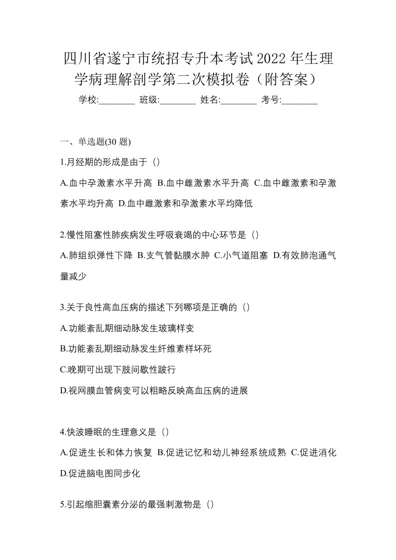 四川省遂宁市统招专升本考试2022年生理学病理解剖学第二次模拟卷附答案