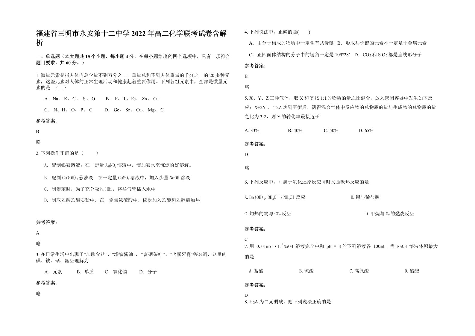 福建省三明市永安第十二中学2022年高二化学联考试卷含解析