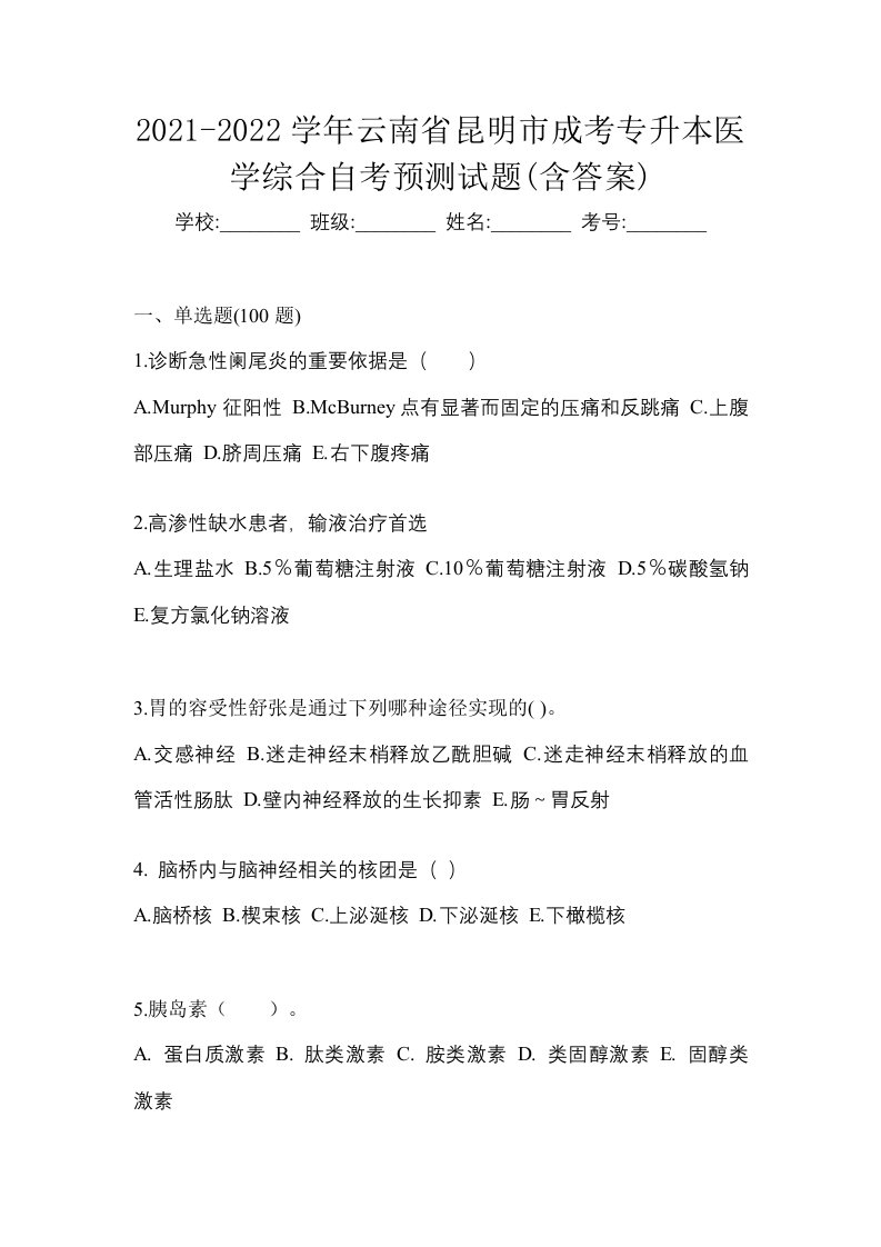 2021-2022学年云南省昆明市成考专升本医学综合自考预测试题含答案