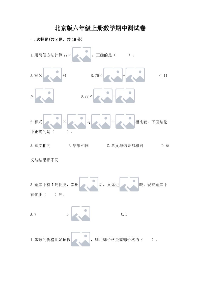 北京版六年级上册数学期中测试卷及答案【真题汇编】