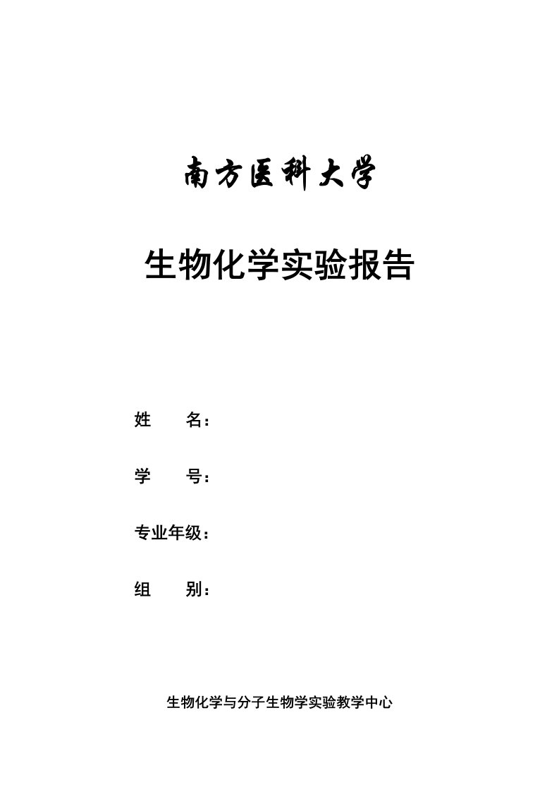 蛋白质含量测定-双缩脲试剂法实验报告