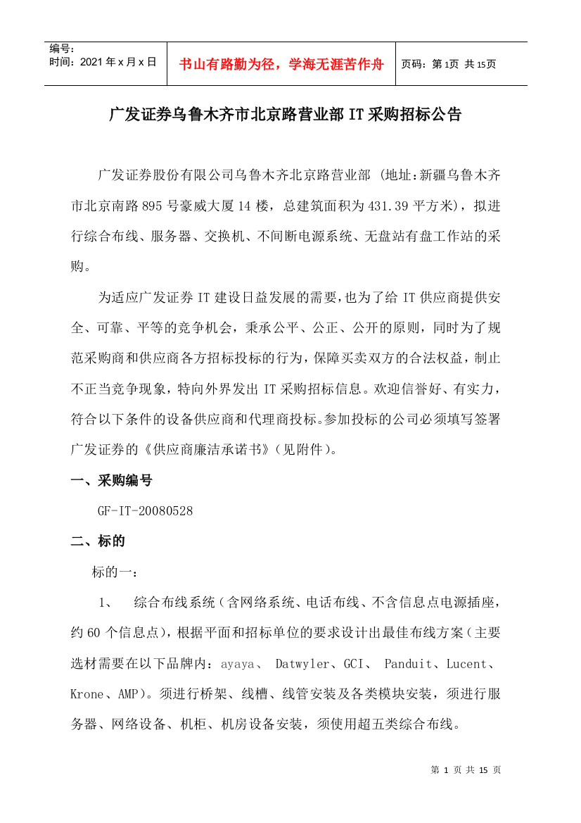 某证券公司营业部IT采购招标公告