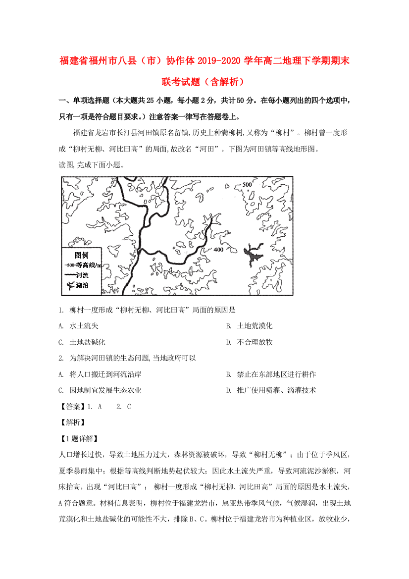 福建省福州市八县（市）协作体2019-2020学年高二地理下学期期末联考试题（含解析）