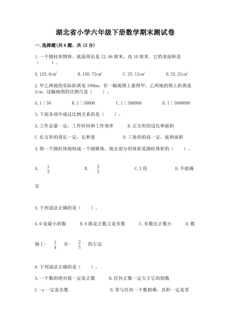 湖北省小学六年级下册数学期末测试卷【考点精练】