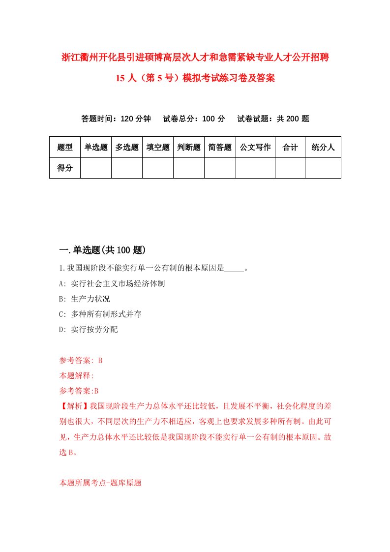 浙江衢州开化县引进硕博高层次人才和急需紧缺专业人才公开招聘15人第5号模拟考试练习卷及答案第5套