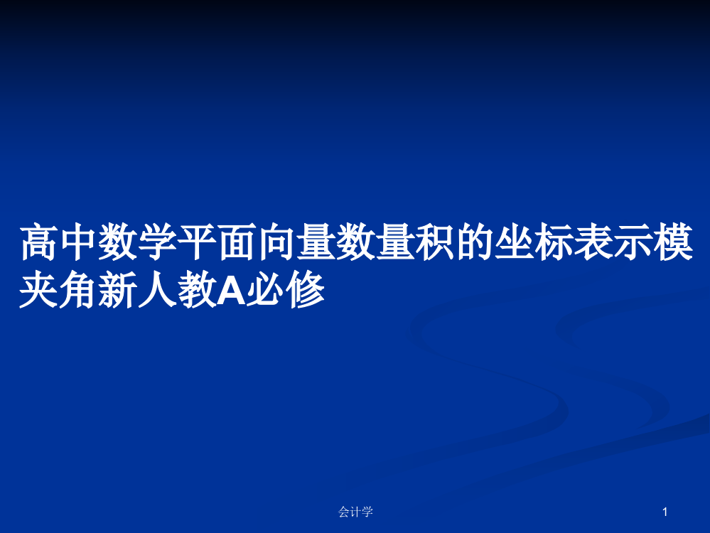 高中数学平面向量数量积的坐标表示模夹角新人教A必修课件学习