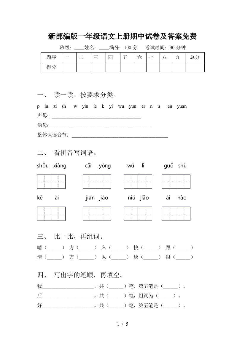 新部编版一年级语文上册期中试卷及答案免费