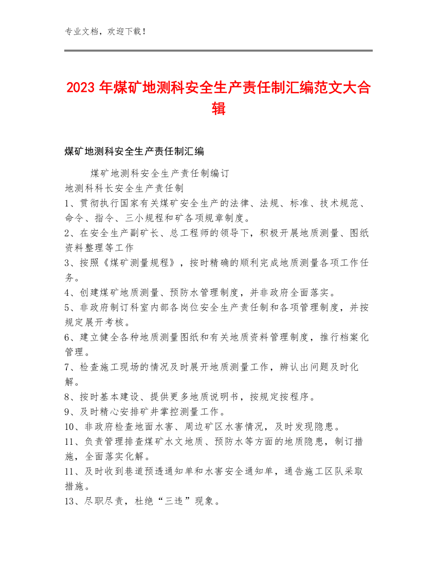 2023年煤矿地测科安全生产责任制汇编范文大合辑