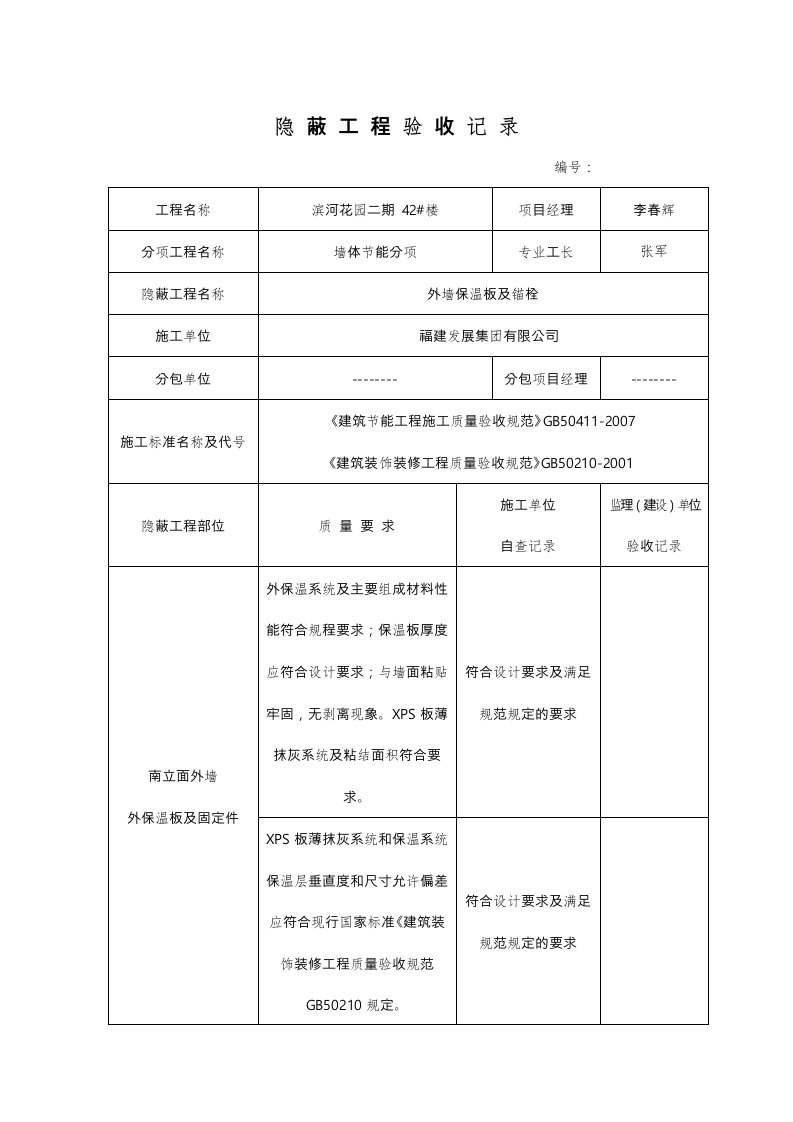 外墙保温隐蔽工程验收记录文本