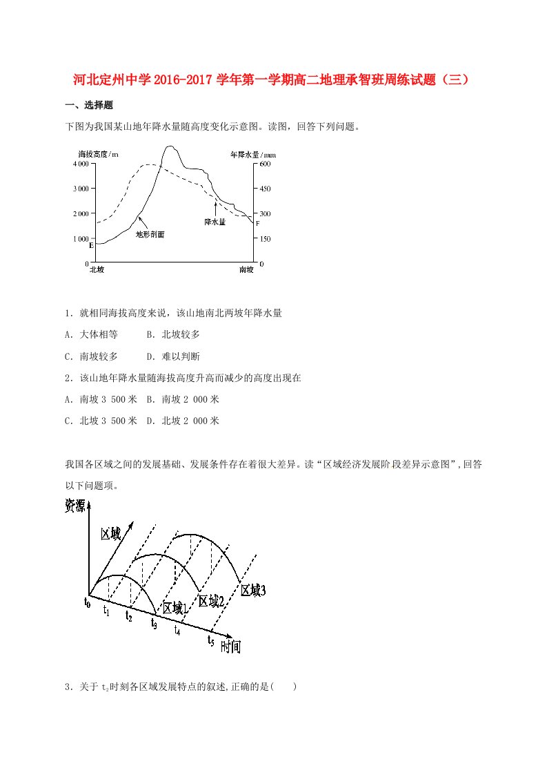 高二地理上学期周练试题（承智班，9.11）