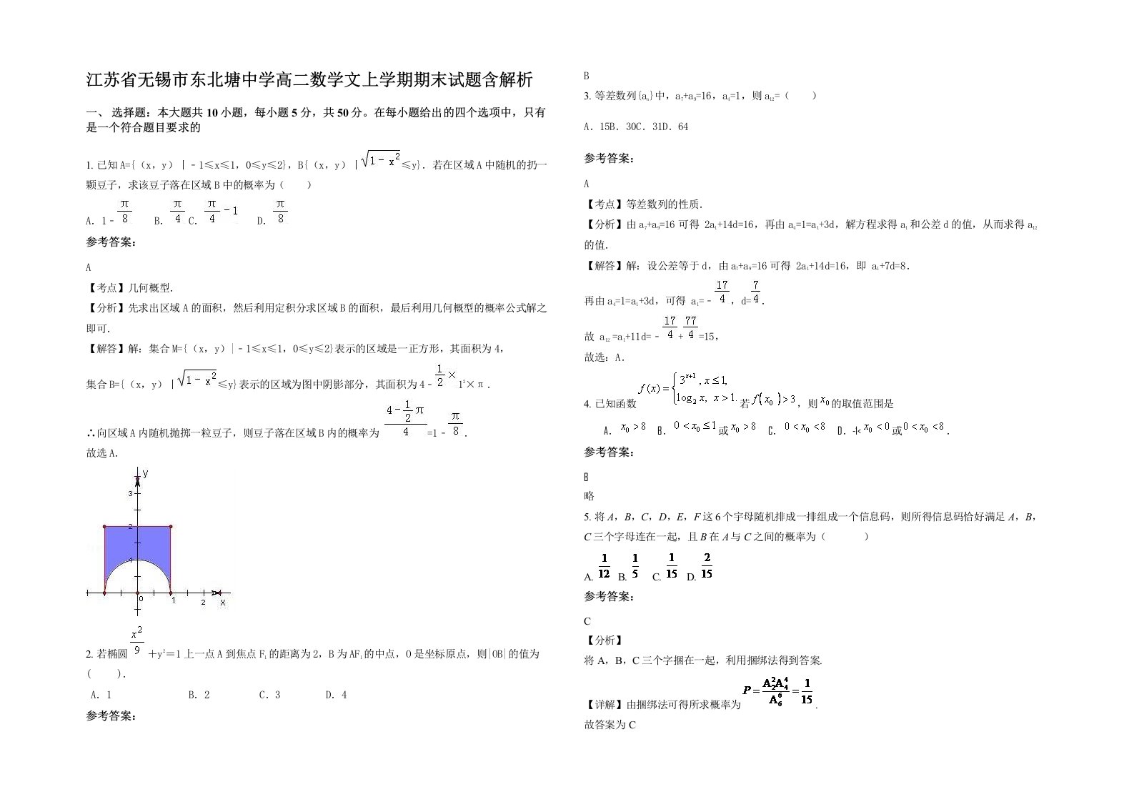 江苏省无锡市东北塘中学高二数学文上学期期末试题含解析