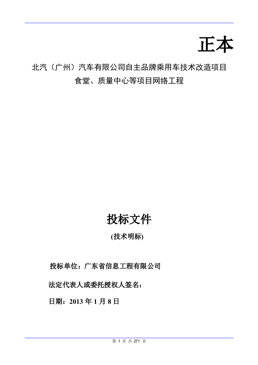 食堂、质量中心等项目网络工程投标文件