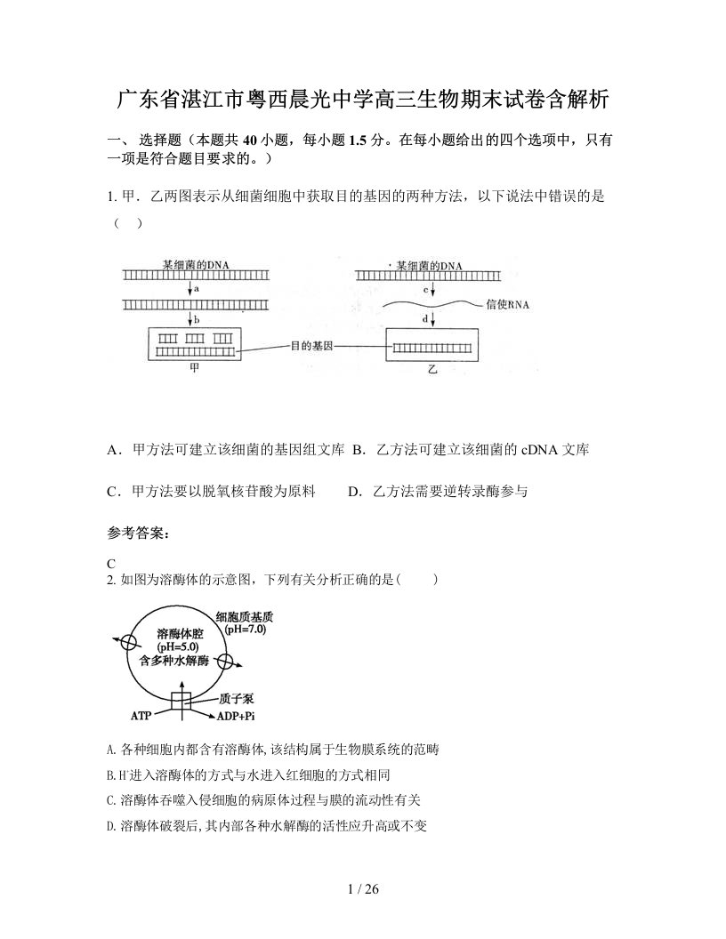 广东省湛江市粤西晨光中学高三生物期末试卷含解析