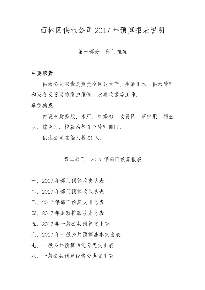 西林区供水公司2017年预算报表说明