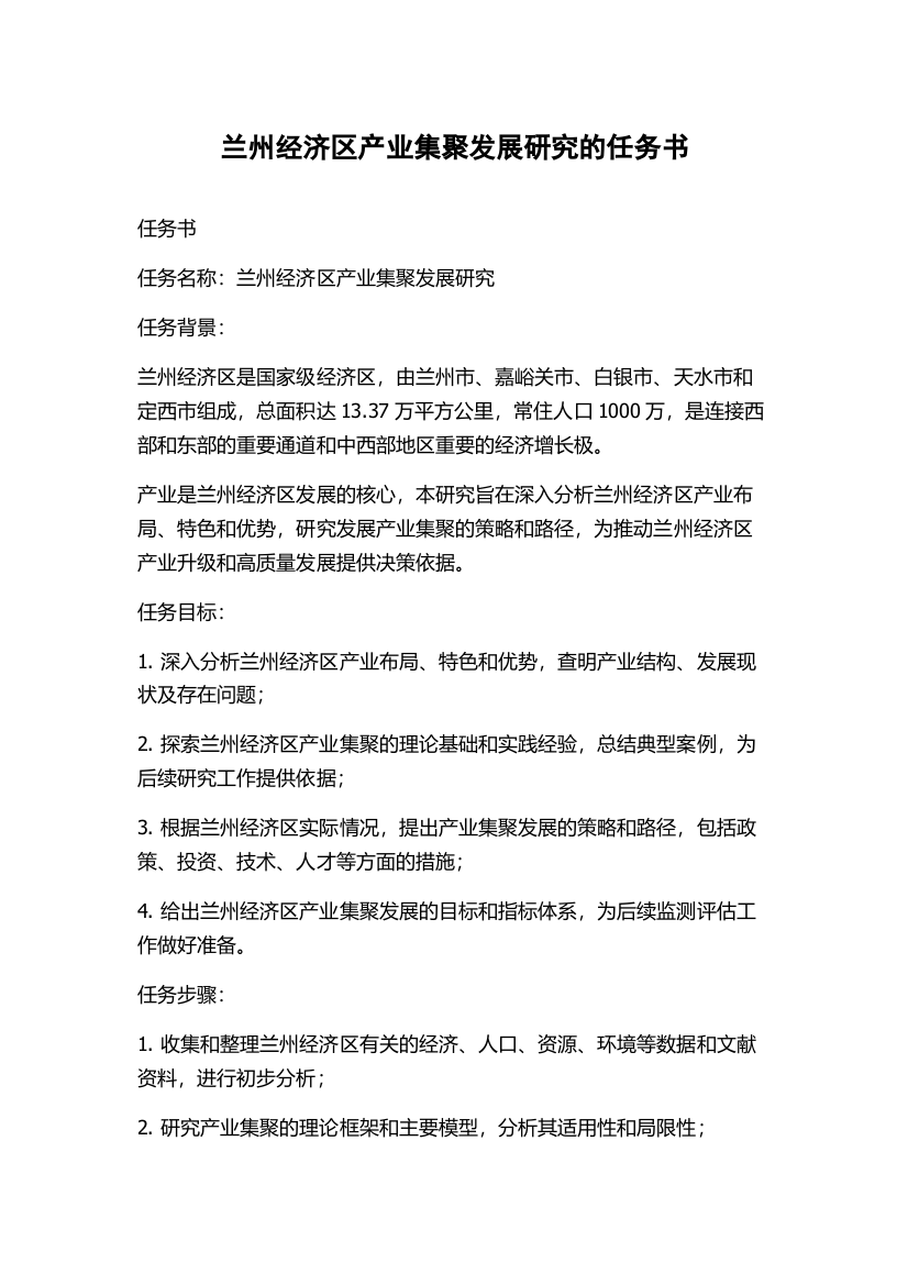 兰州经济区产业集聚发展研究的任务书