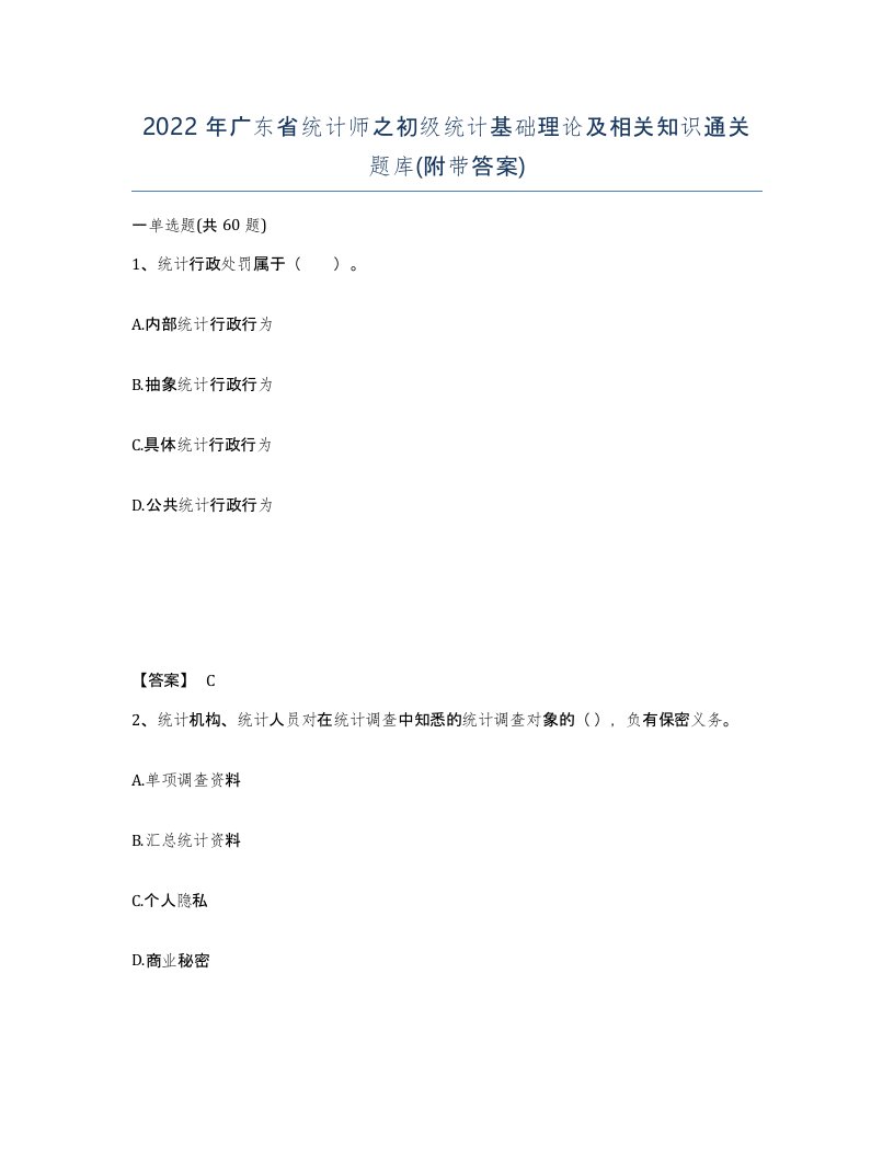 2022年广东省统计师之初级统计基础理论及相关知识通关题库附带答案