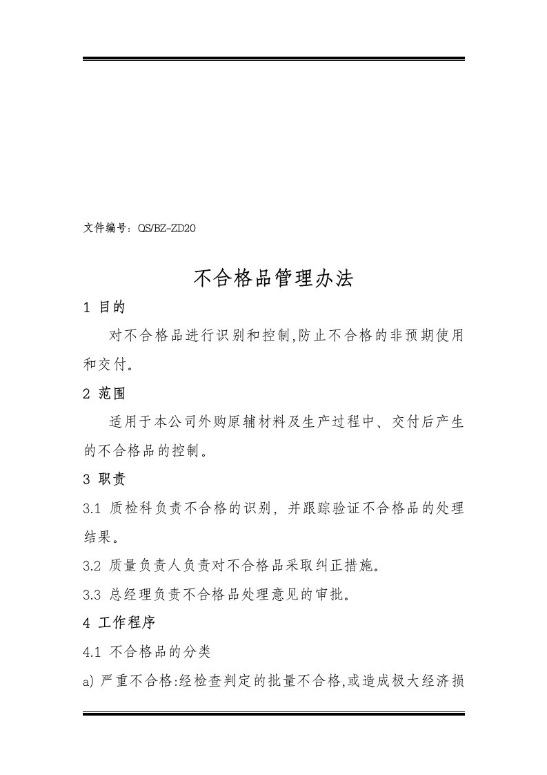 塑料包装公司不合格品管理办法