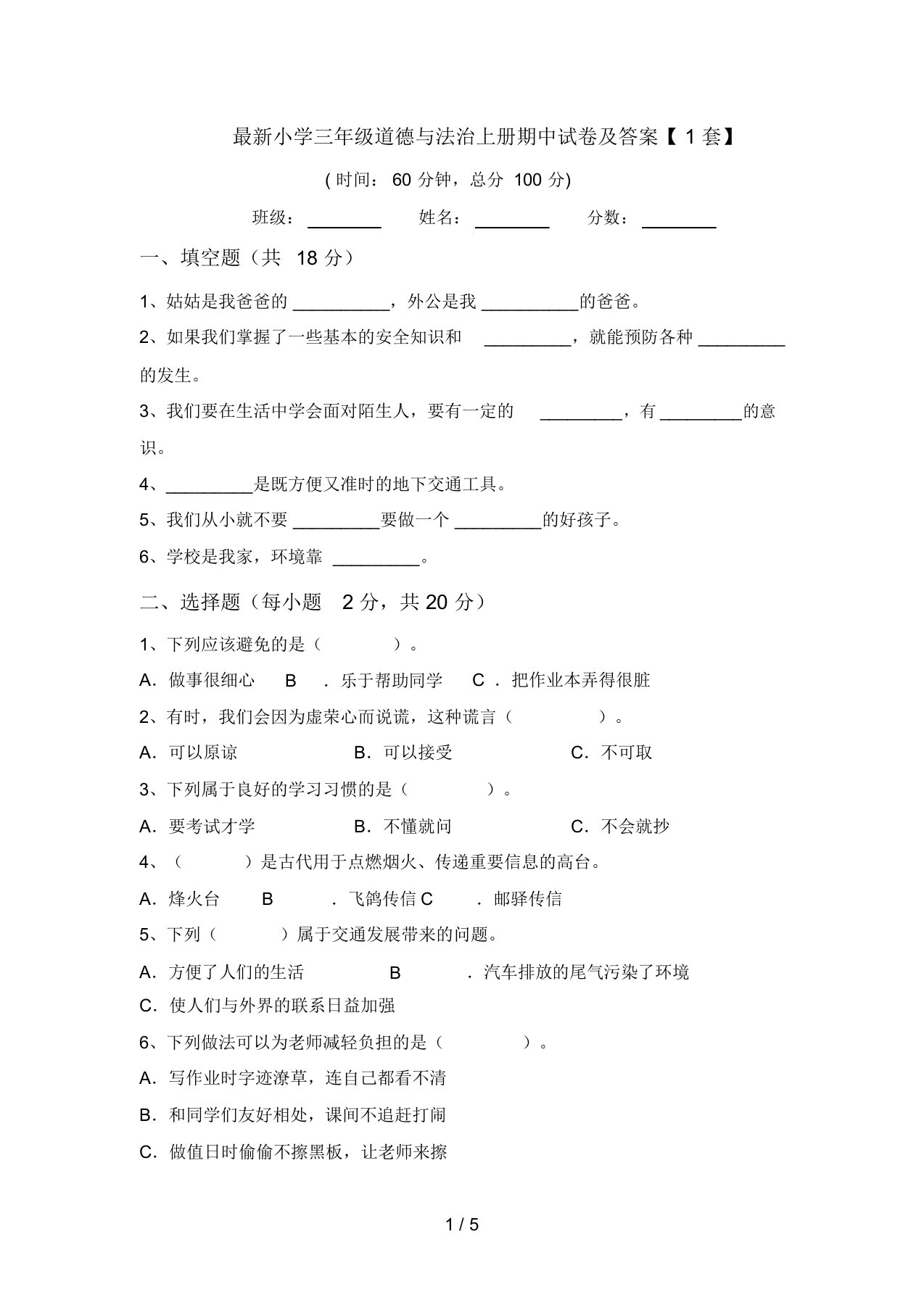 最新小学三年级道德与法治上册期中试卷及答案【1套】