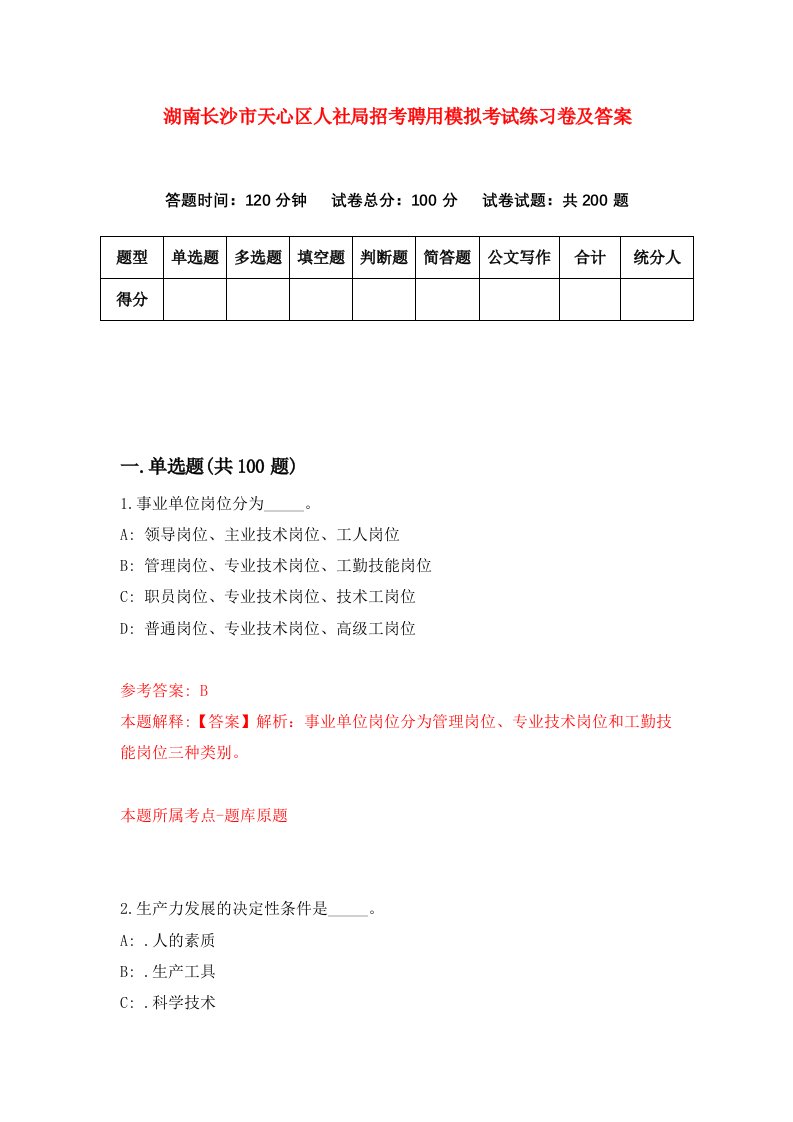 湖南长沙市天心区人社局招考聘用模拟考试练习卷及答案第5套