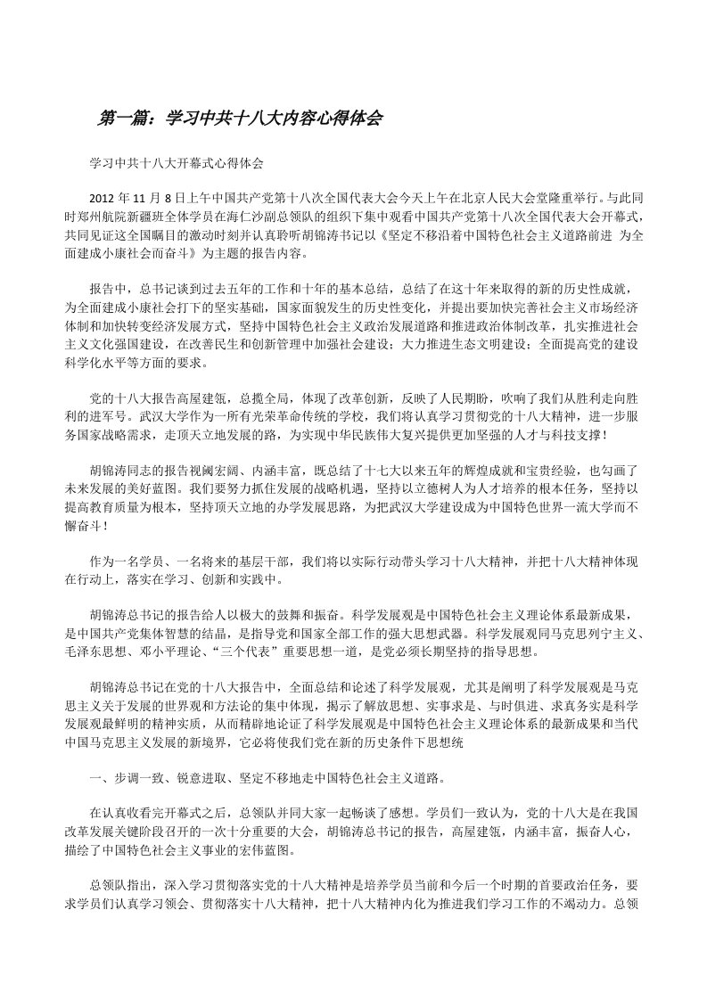 学习中共十八大内容心得体会[共5篇][修改版]